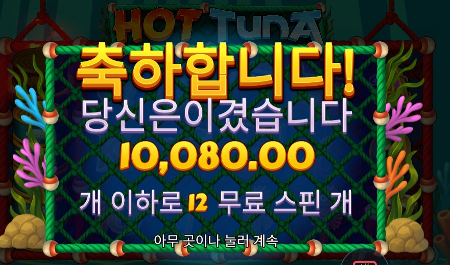 핫 투나 12바퀴