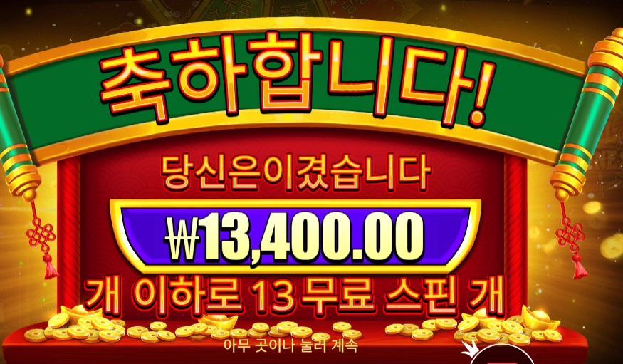 휠 오브 해피니스 13스핀