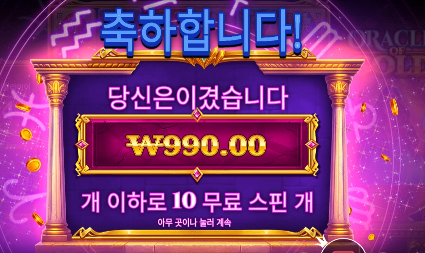 오라클 오브 골드 １０스핀