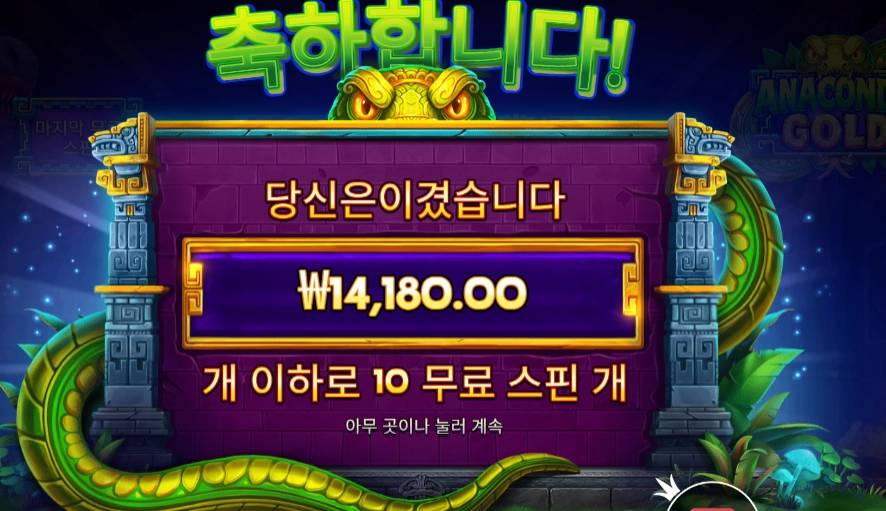 아나콘다 골드 2콩 배팅