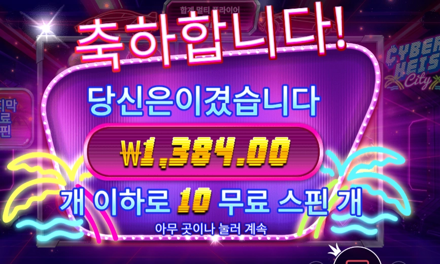 사이버하이스트 시티 10바퀴
