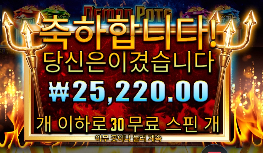 데몬 팟스 30스핀