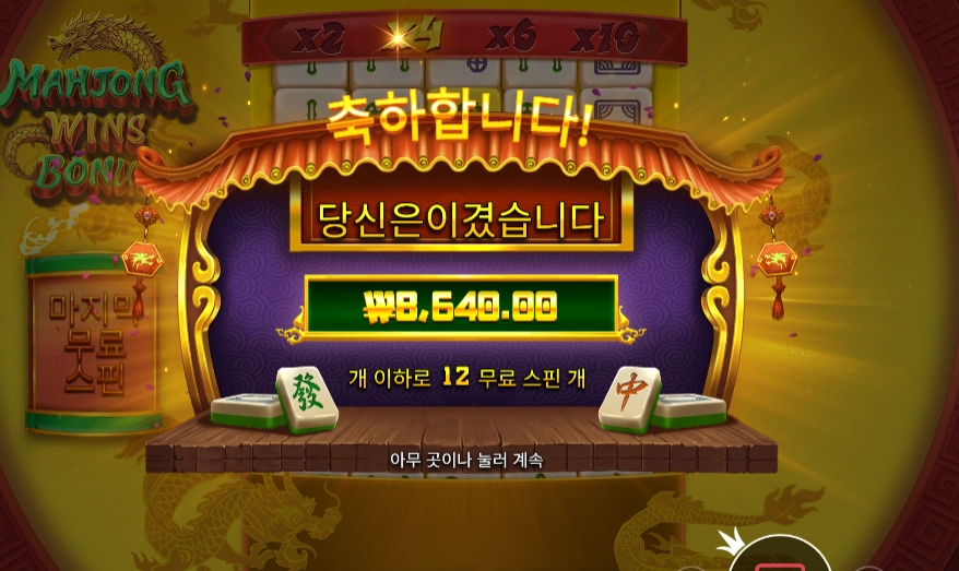 마죵 윈즈 보너스 8천원
