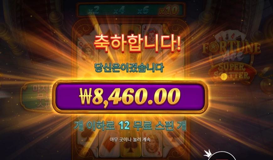 포춘 에이스 슈퍼 스캐터 2콩 배팅