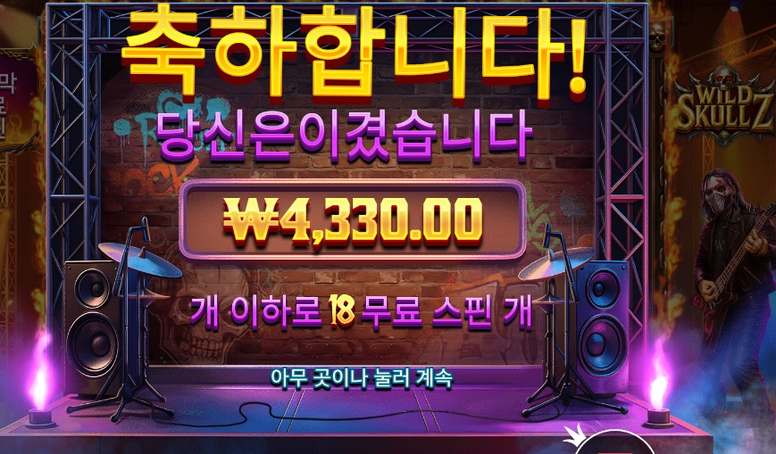 와일드 스컬즈
