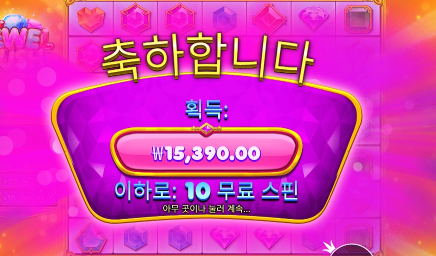 프라그마틱 쥬얼 러시 10바퀴