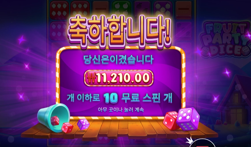 후루츠 파티 다이스