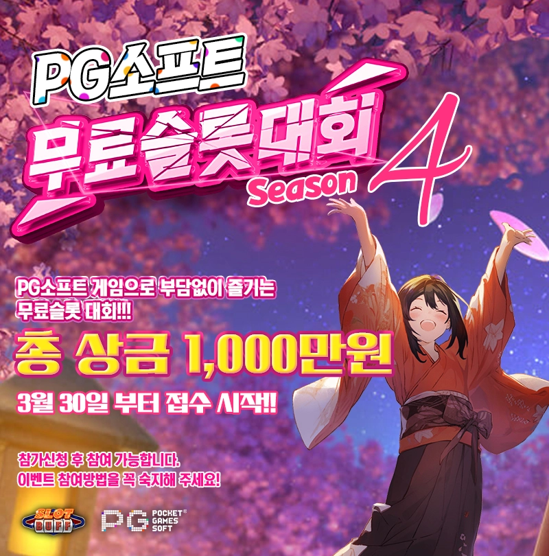 PG소프트 무료슬롯 대회 시즌4