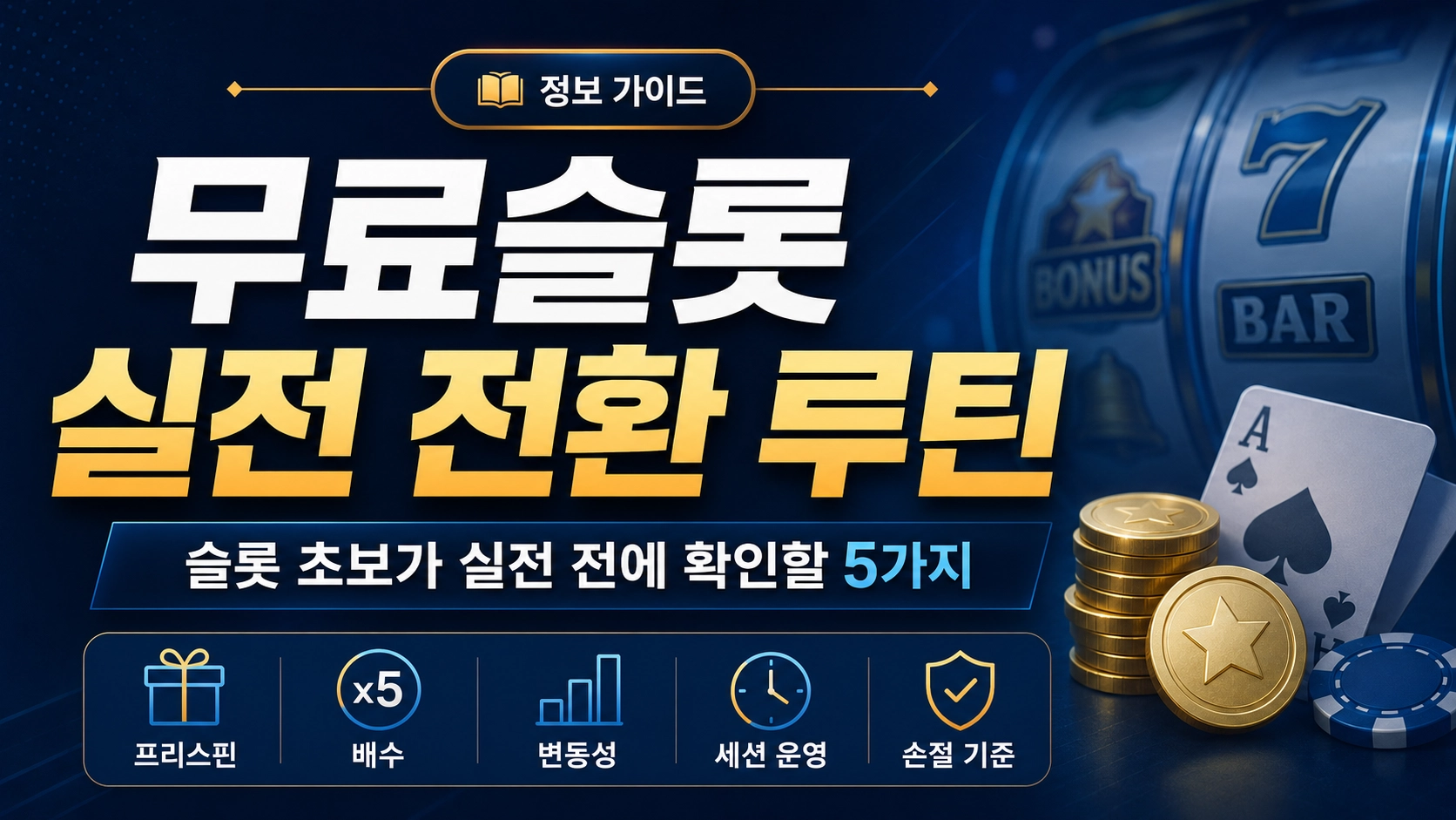 무료슬롯 실전 전환 루틴｜슬롯 초보가 실전 전에 확인할 5가지