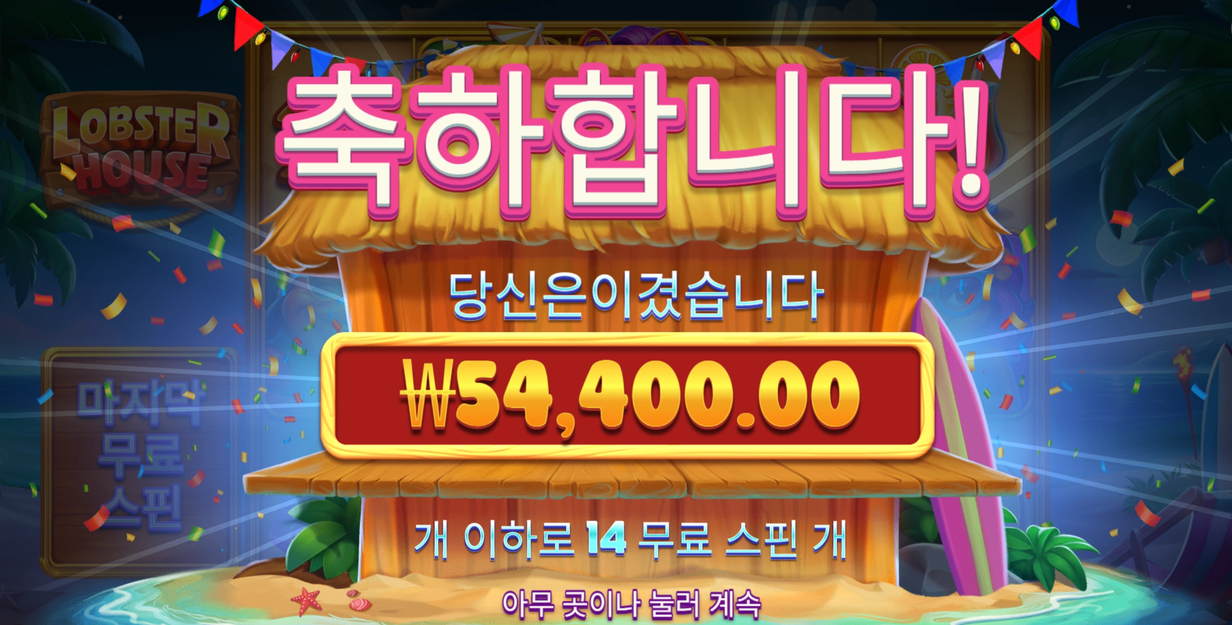 랍스터하우스 14바퀴