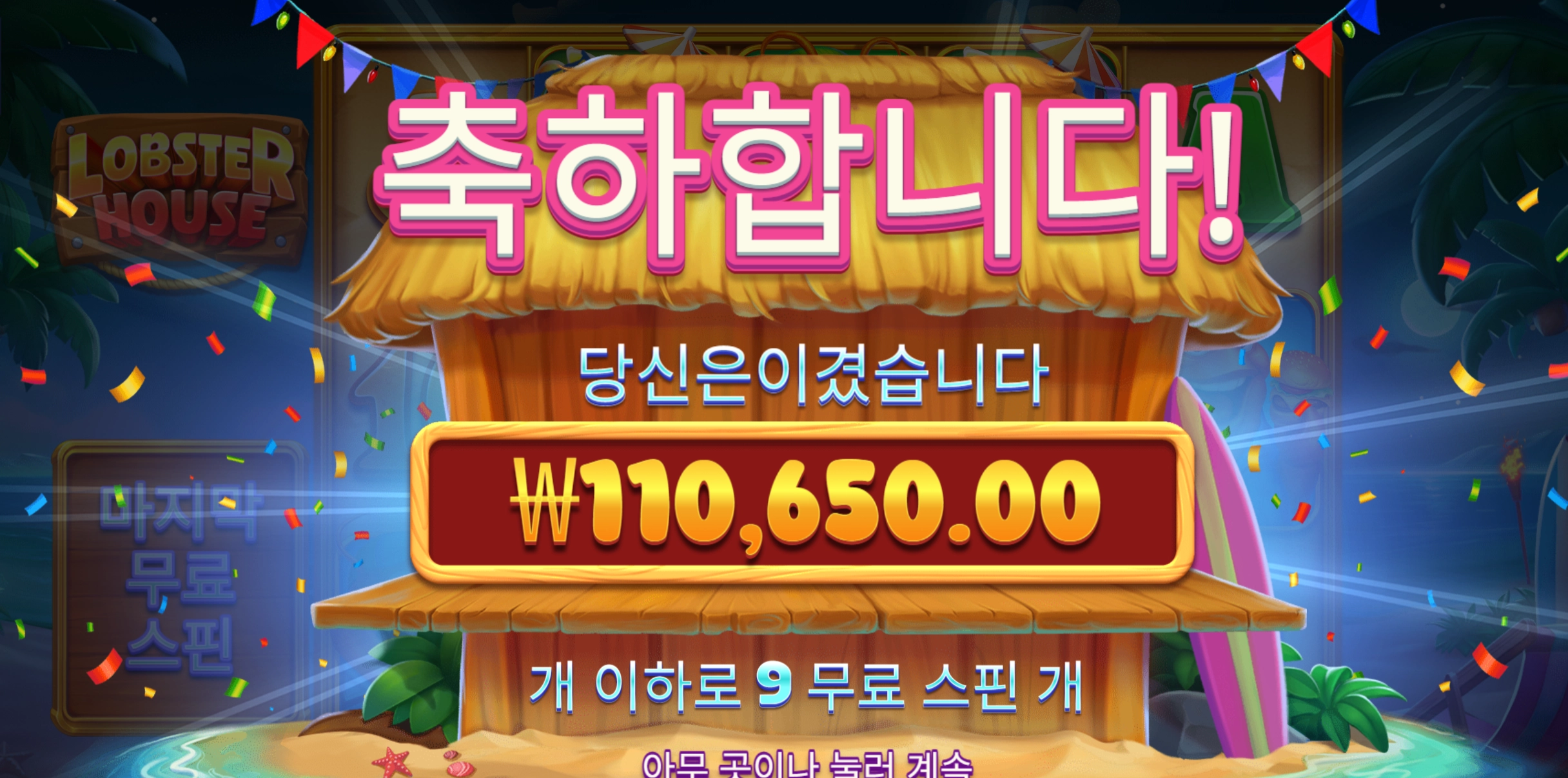 랍스터하우스 바닥보너스 11콩