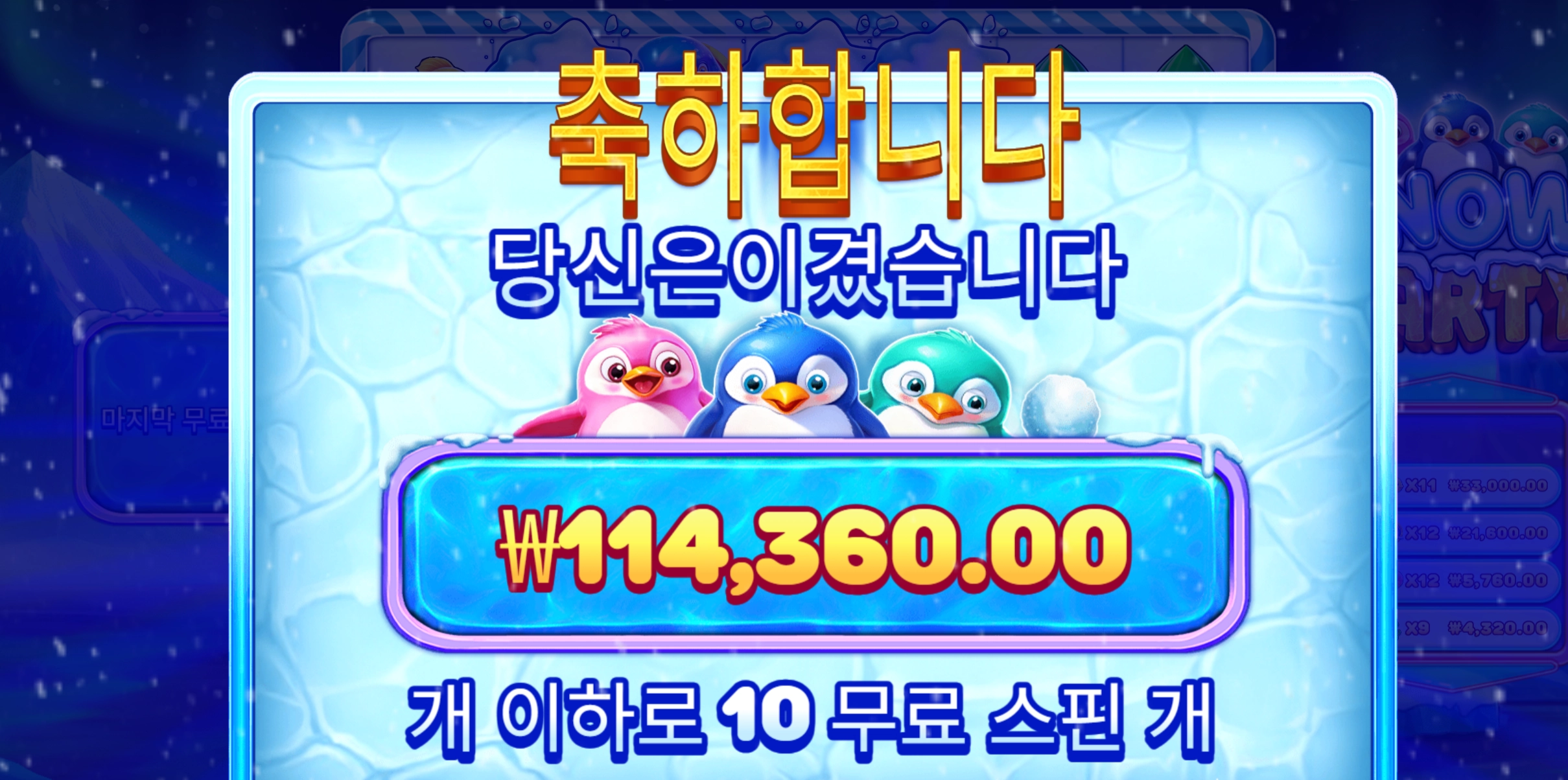 스노우파티 다행히 550배 살려줬어