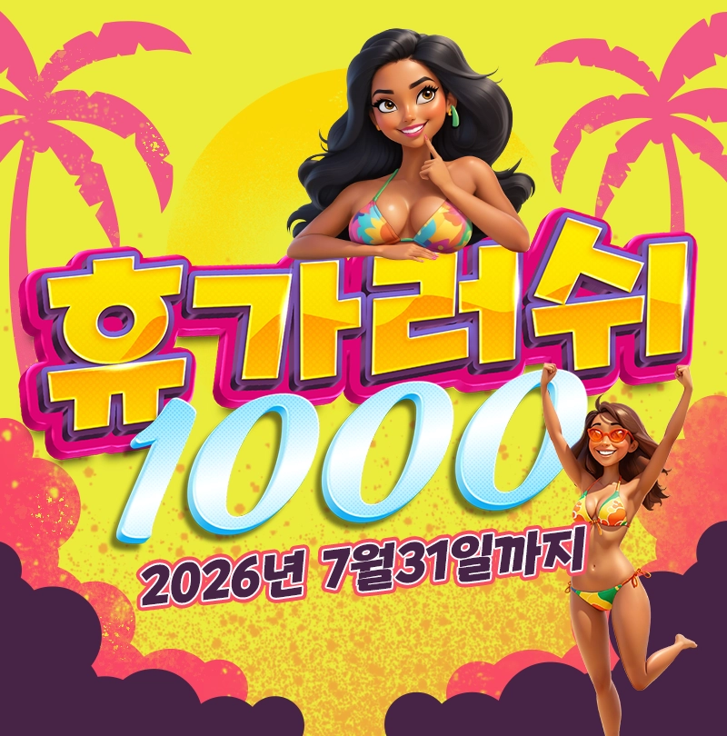 휴가러쉬 1000