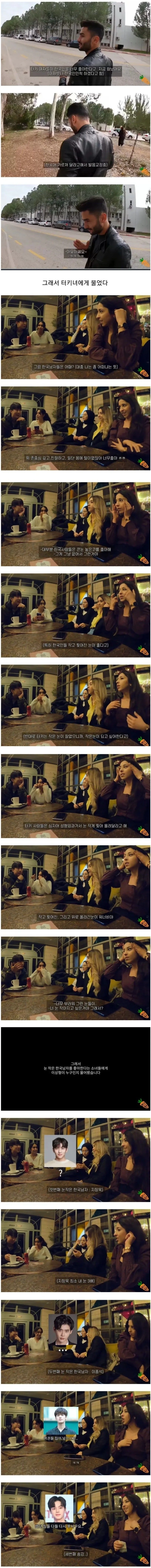 한국남자가 너무 좋다는 튀르키예 여자들