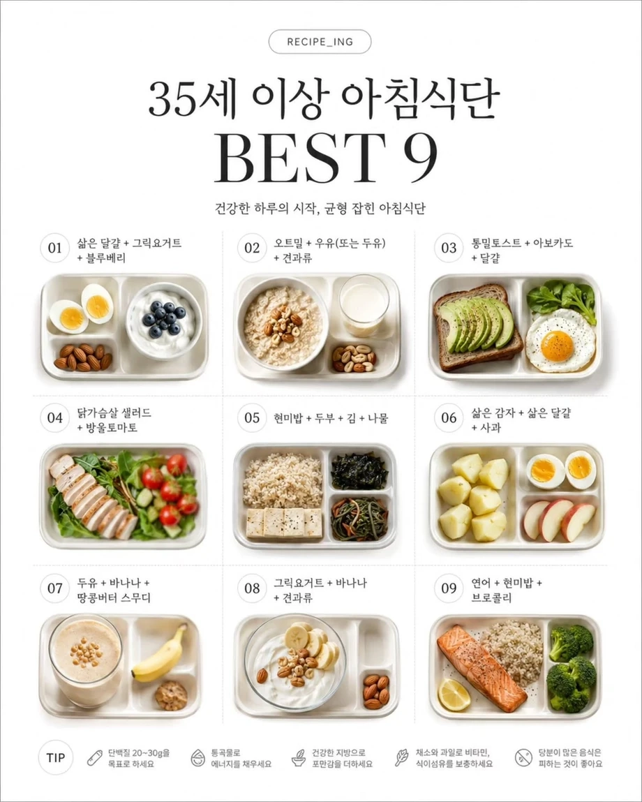 35세 이상 아침식단 BEST 9