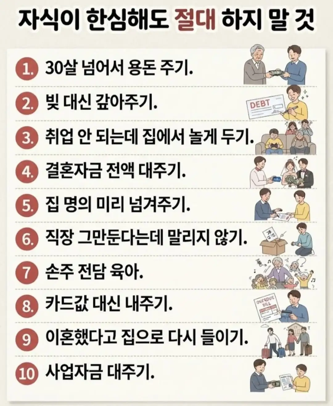 자식이 한심해 보여도 절대 하지말것 10가지