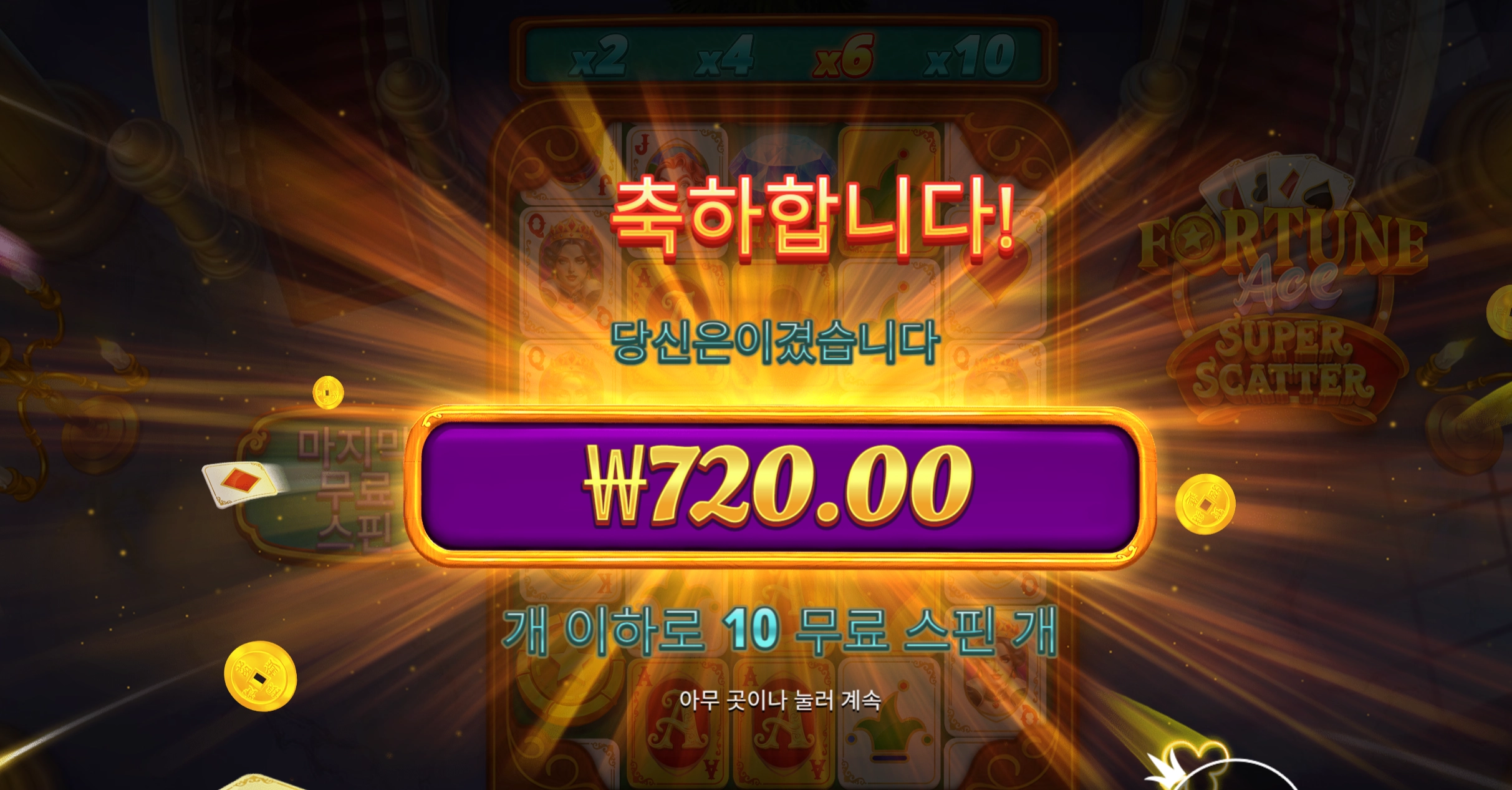 포춘에이스 720원