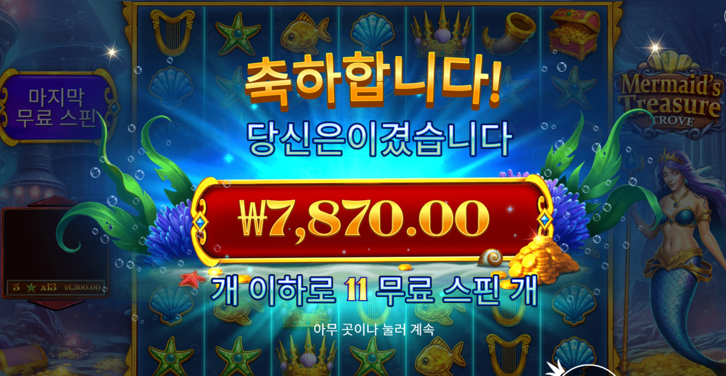 프라그마틱 머메이드 7천