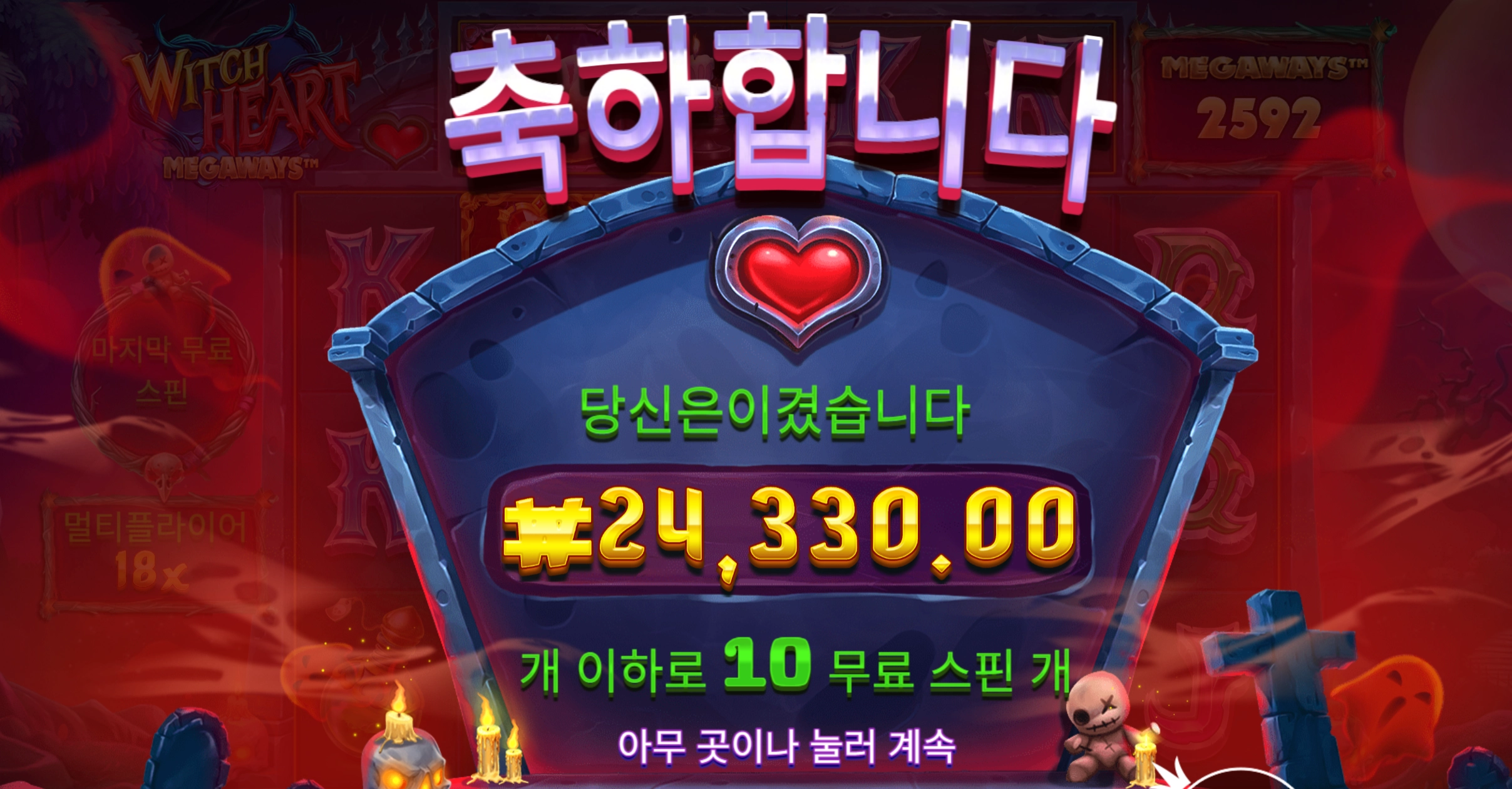 위치하트 2.4만