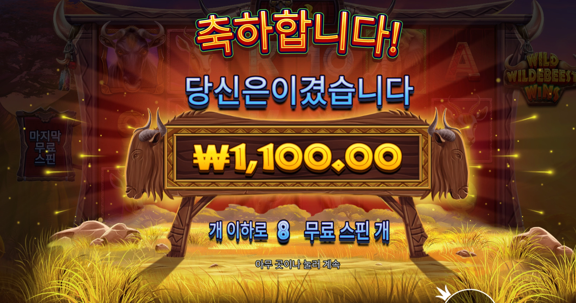 와일드비스트 천원