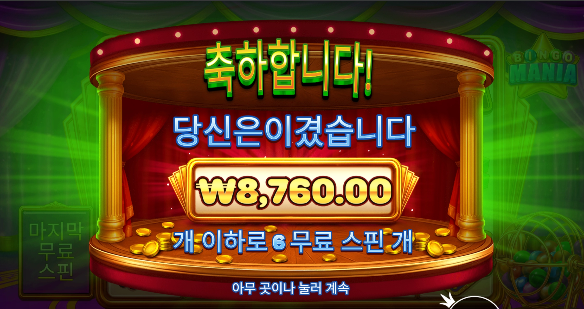 빙고 6스핀