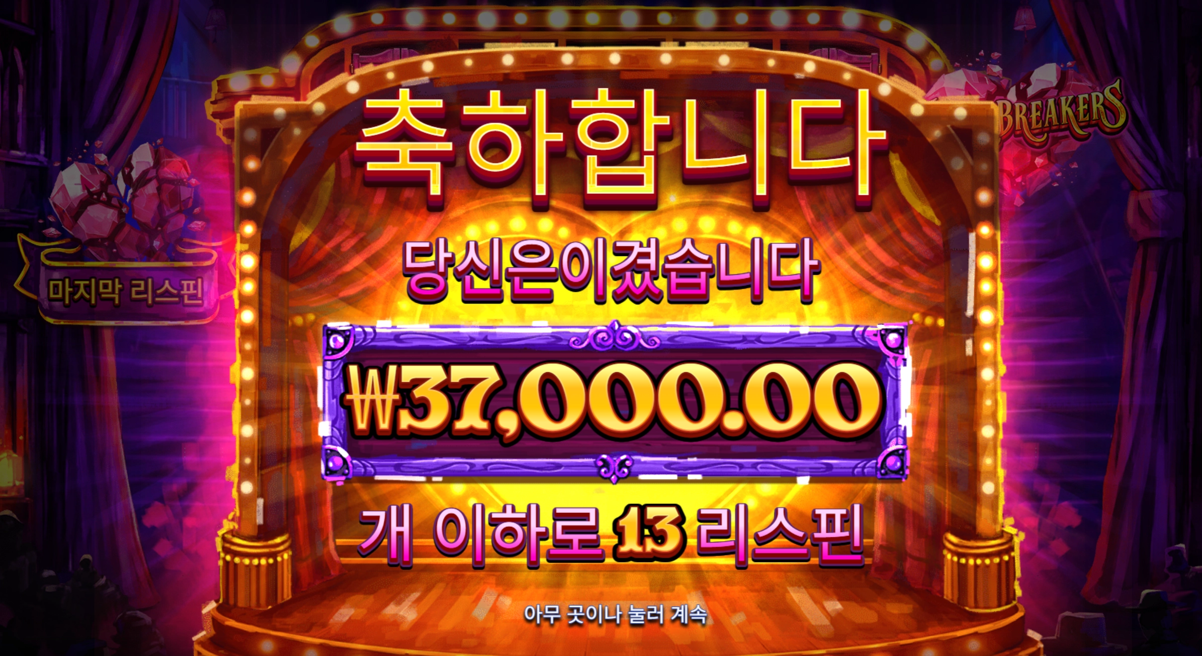 하트브레이커 3만7천