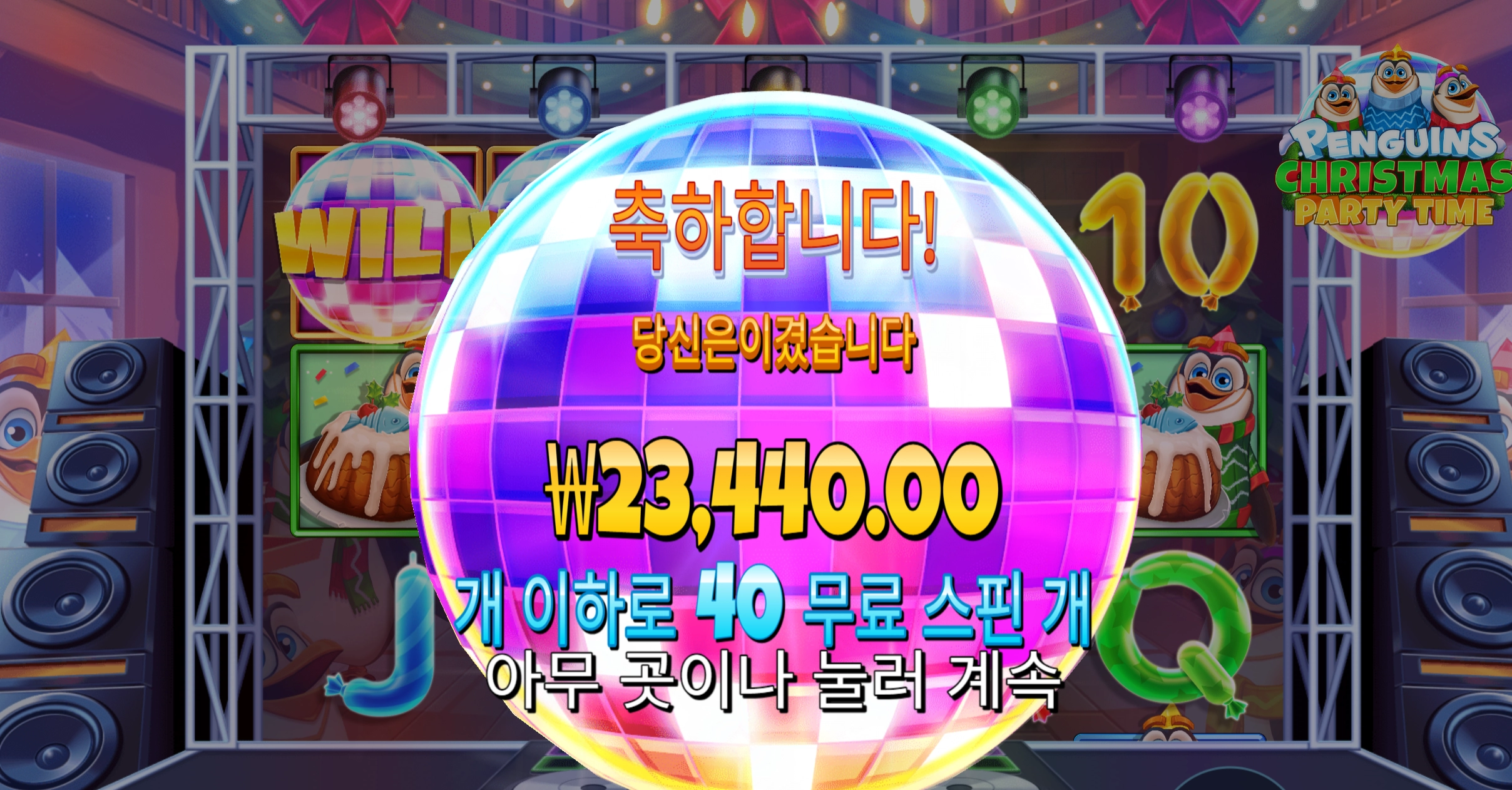 펭귄 추가스핀 이렇게 주고