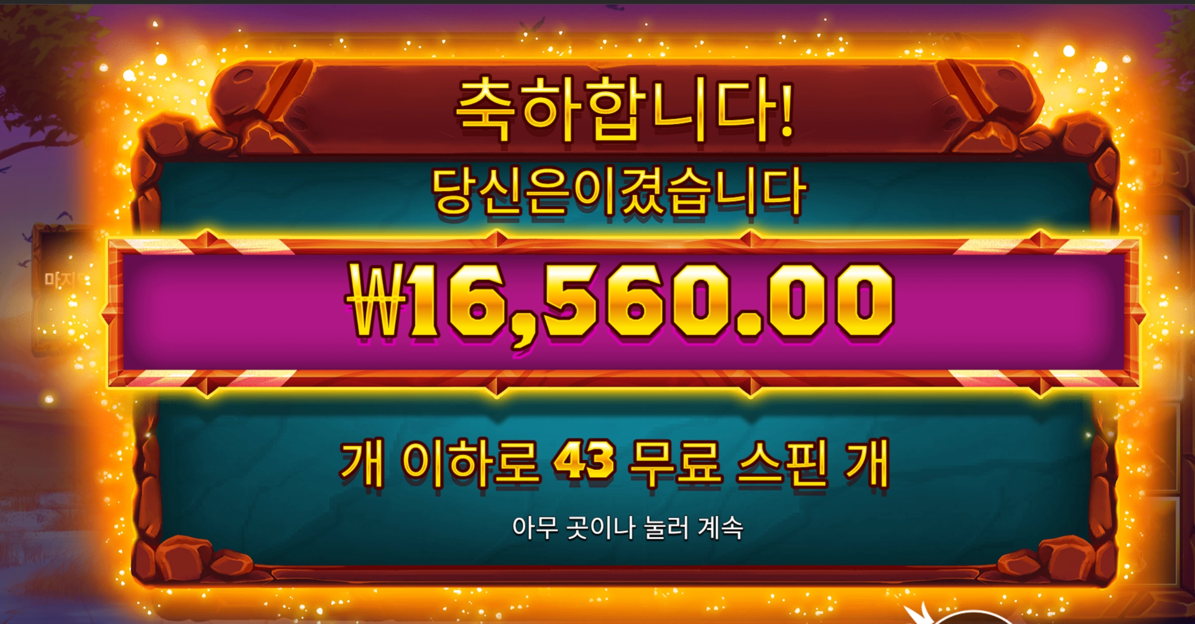 사바나레전드 43개스핀