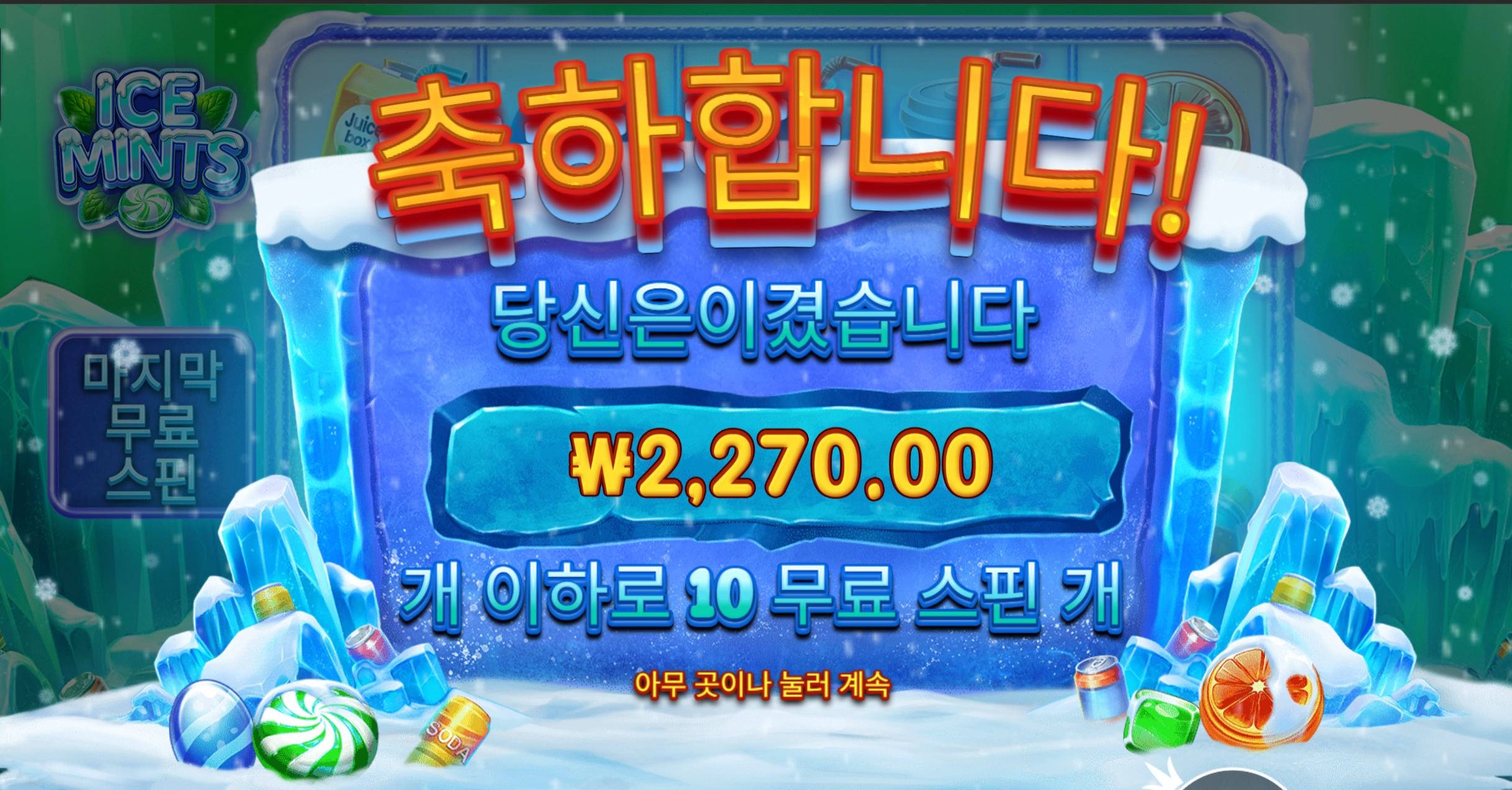 아이스민트 2270