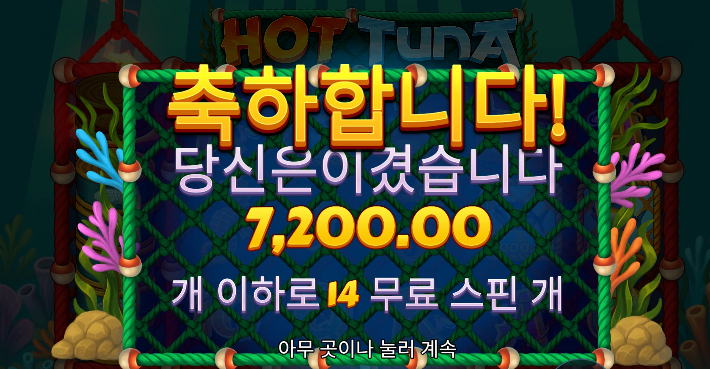 핫투나 7200