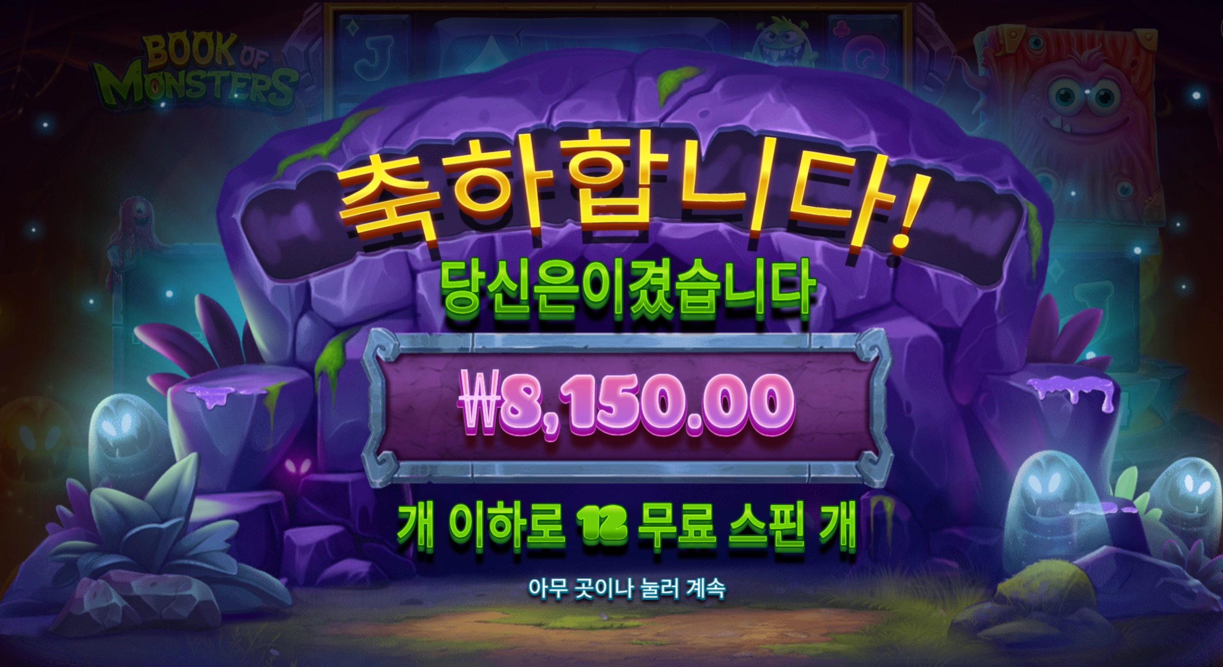 북몬스터 8천