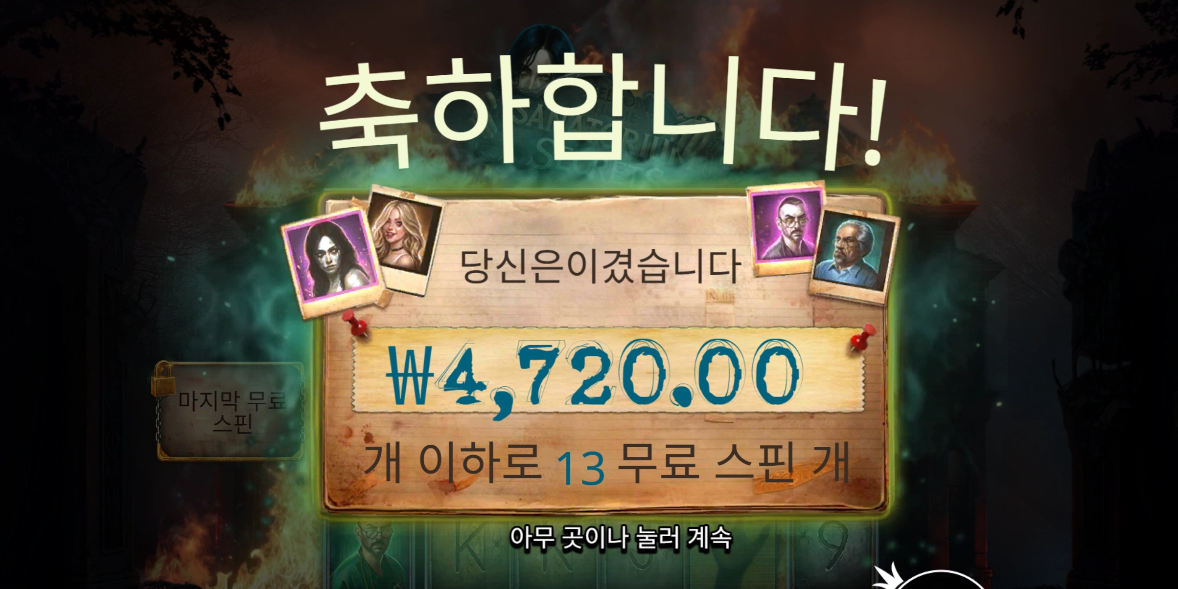 새나토리움 13바퀴