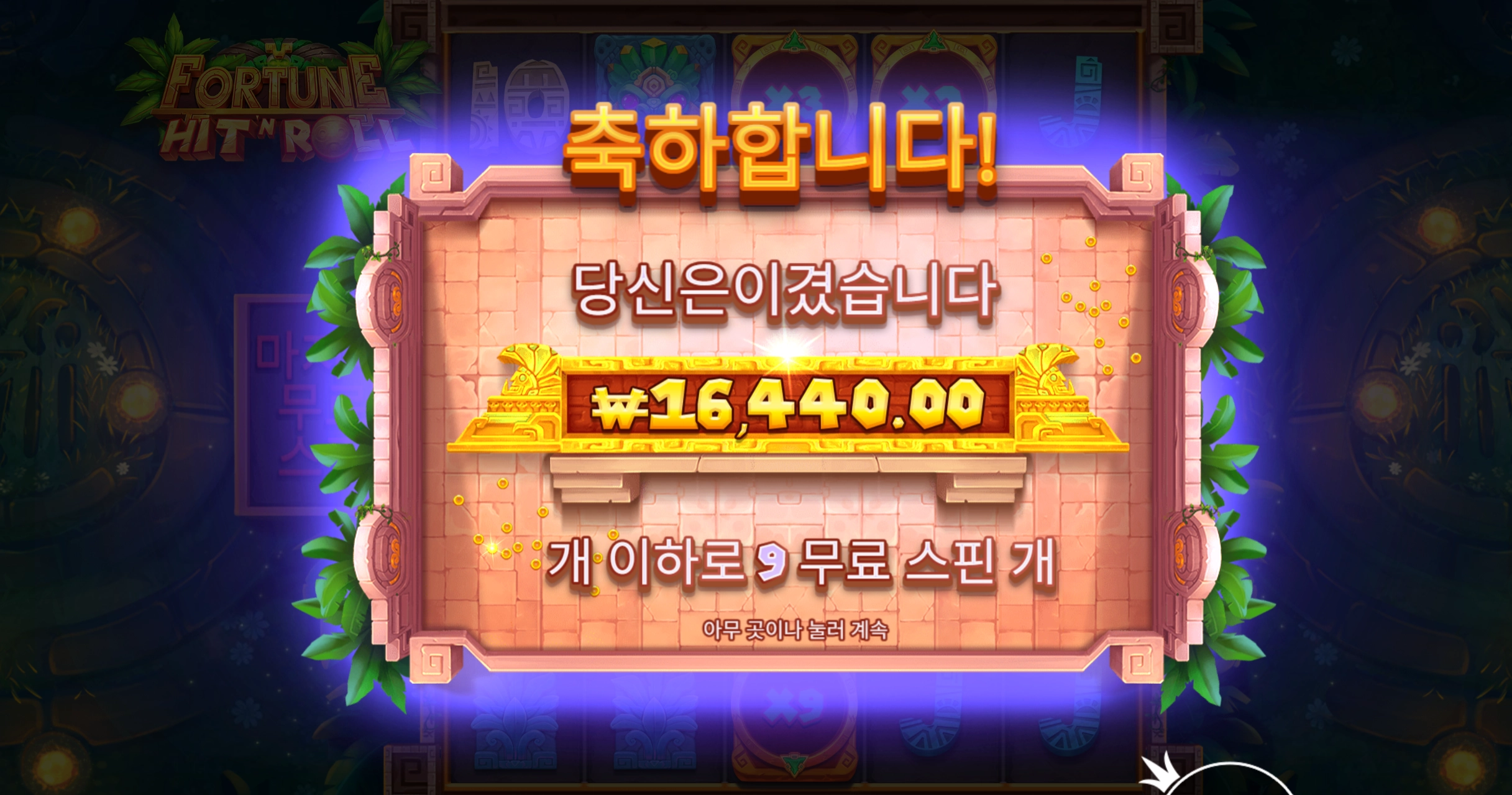 히트앤롤 후기