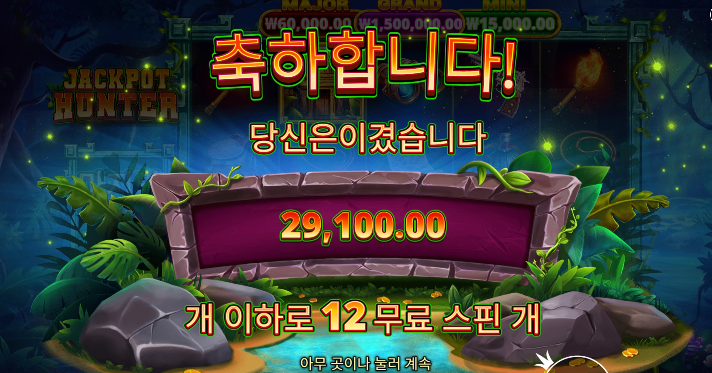 잭팟 헌터 2.9콩