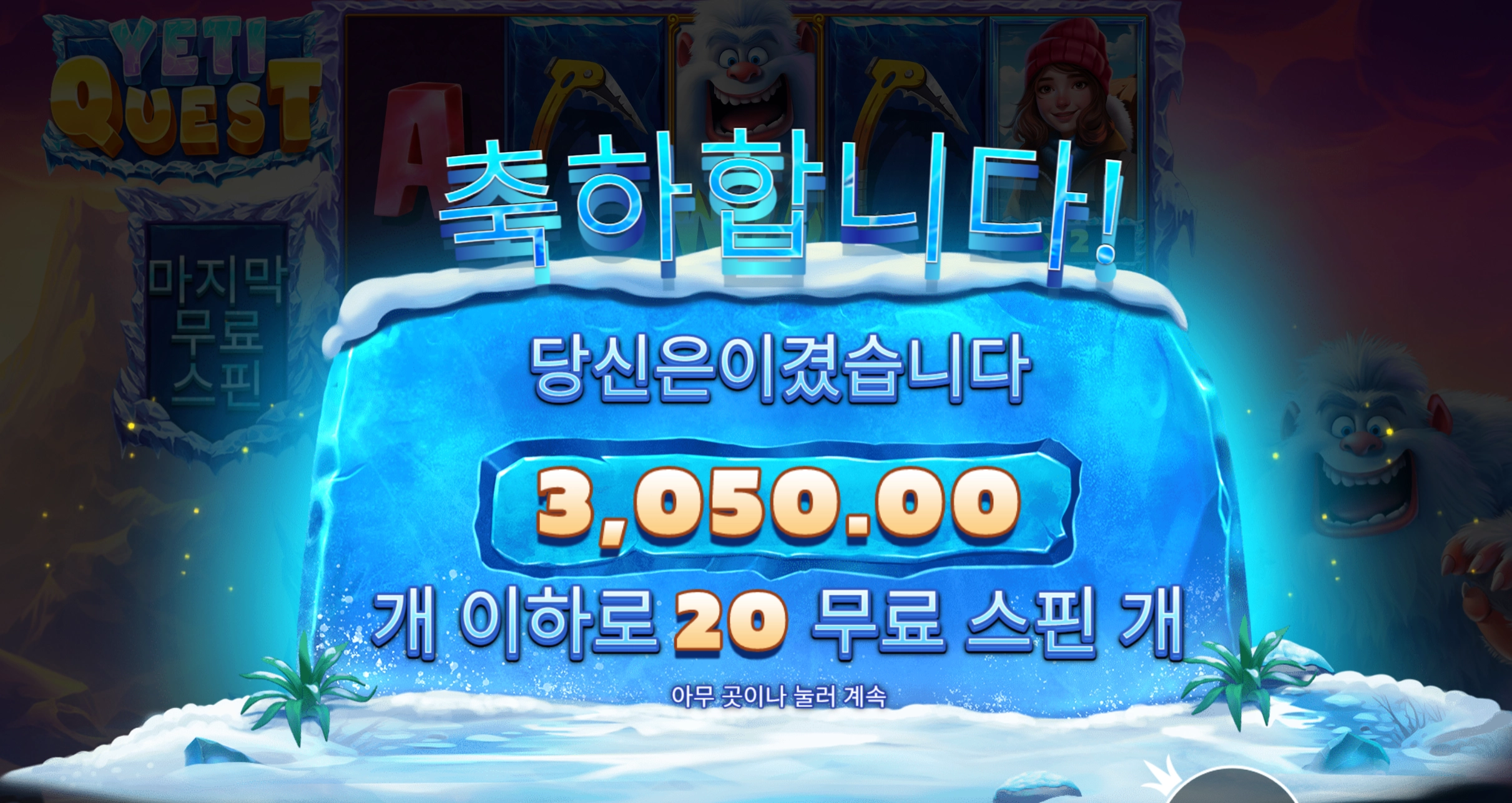 예티퀘스트 20바퀴