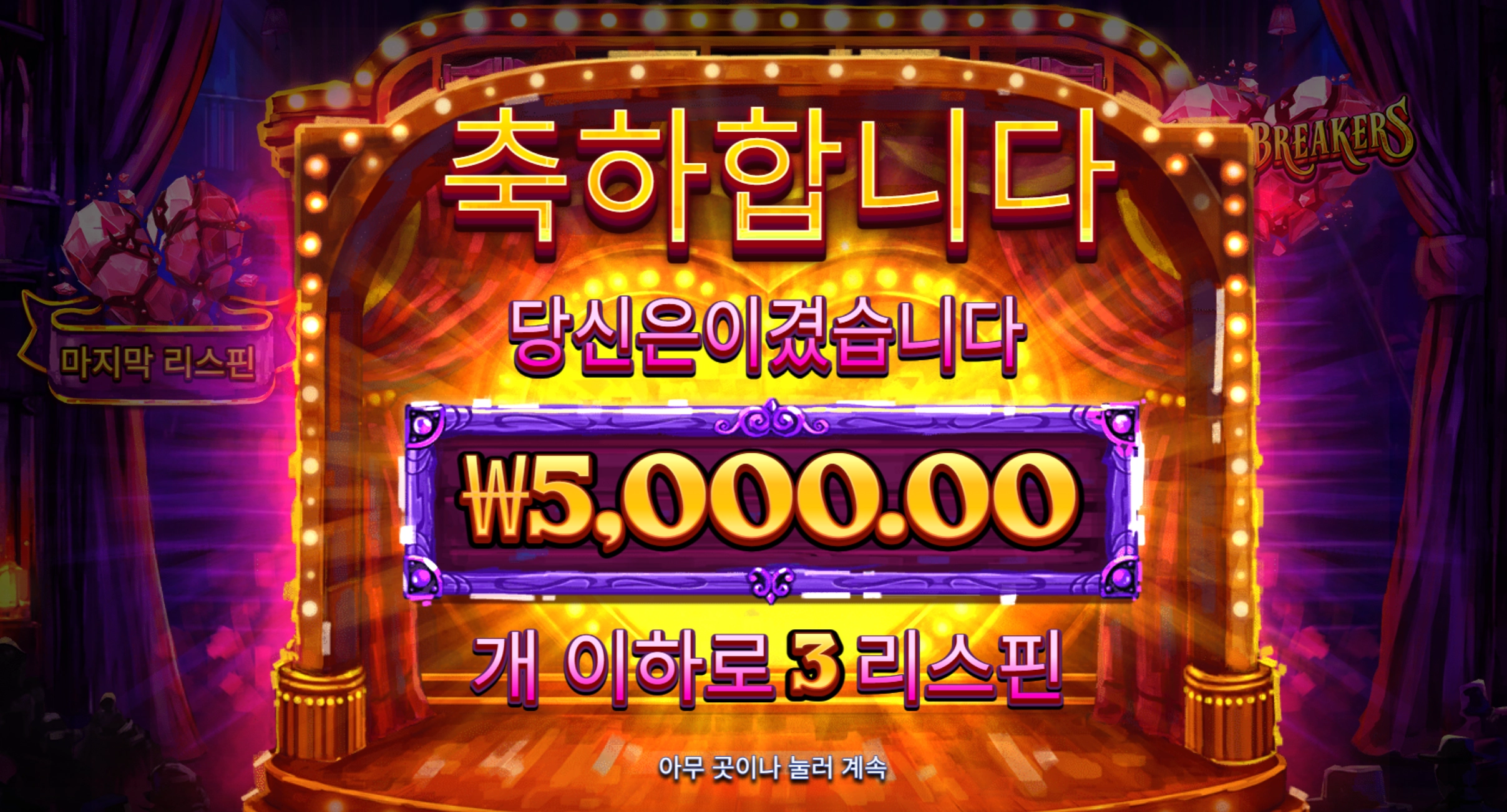 하트브레이커 5천