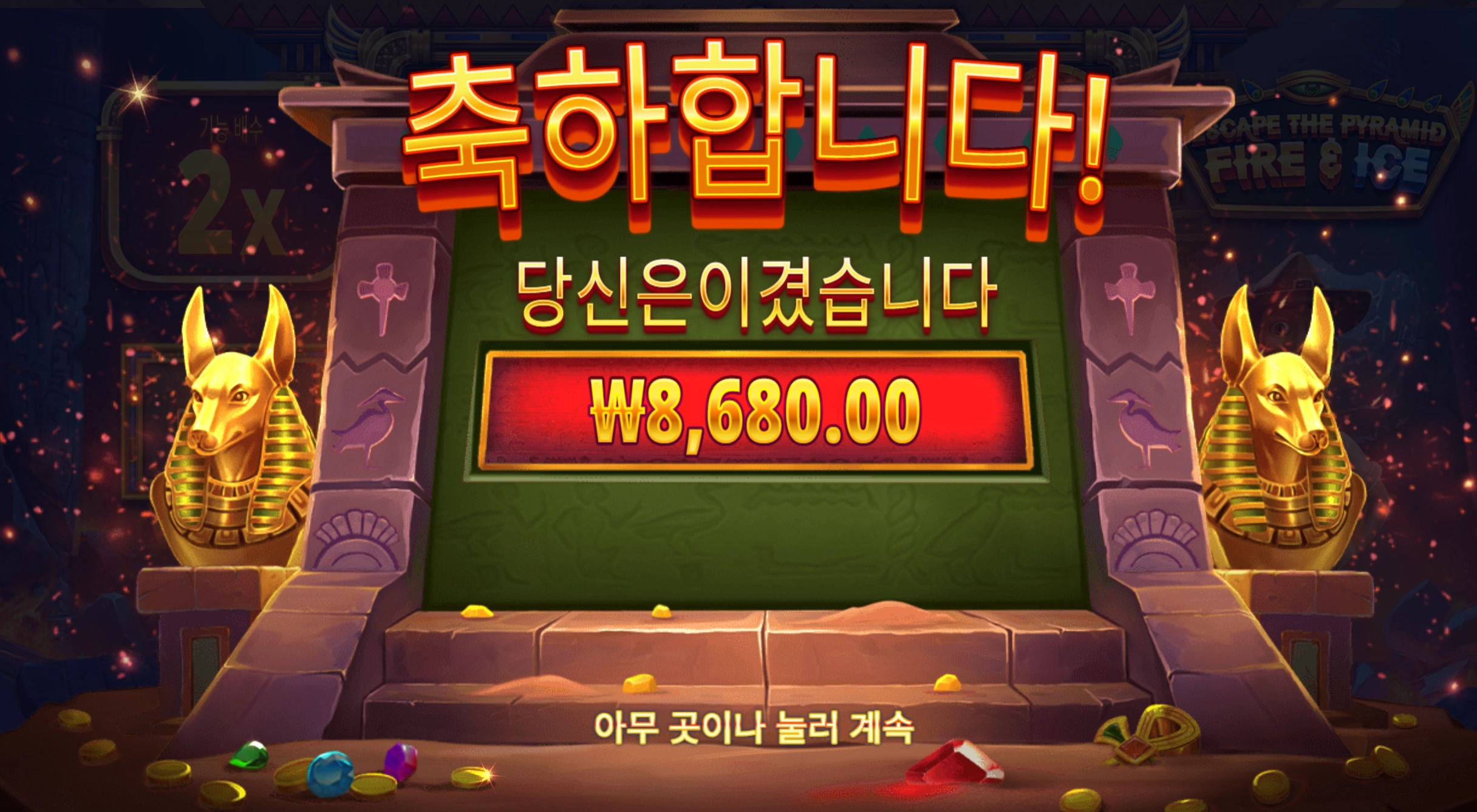 파이어아이스 8천