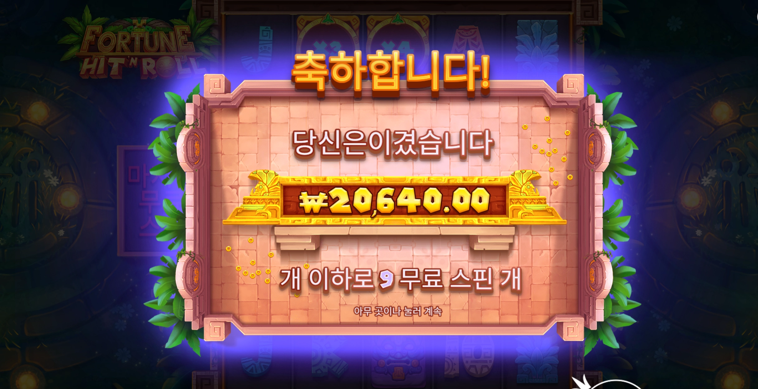 히트앤롤 2만