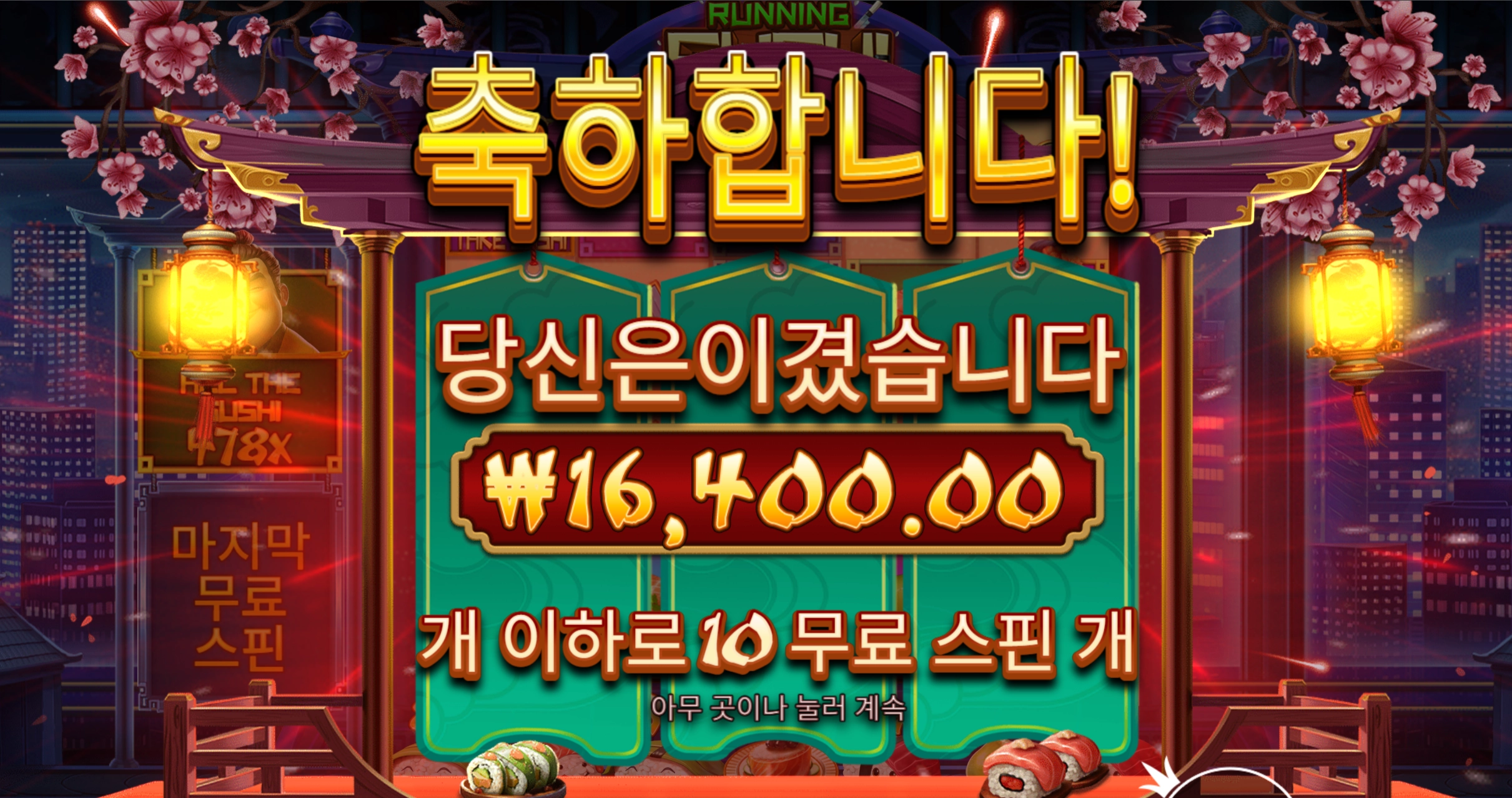 런닝스시 1.6