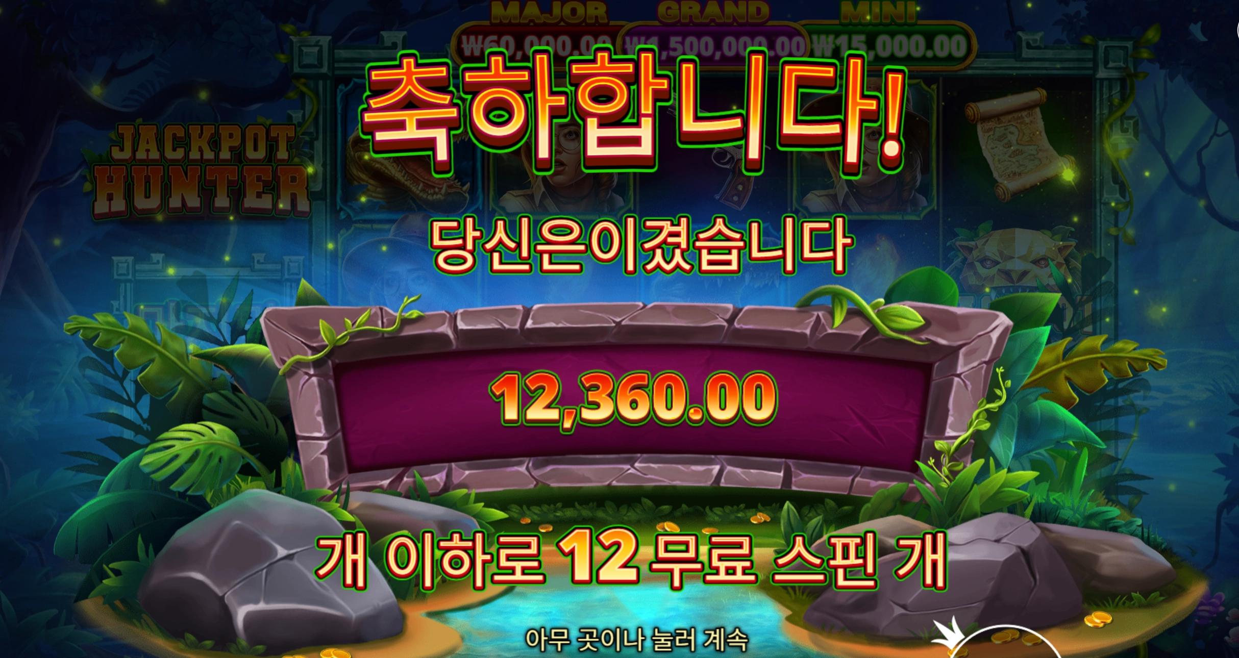 잭팟헌터 12바퀴