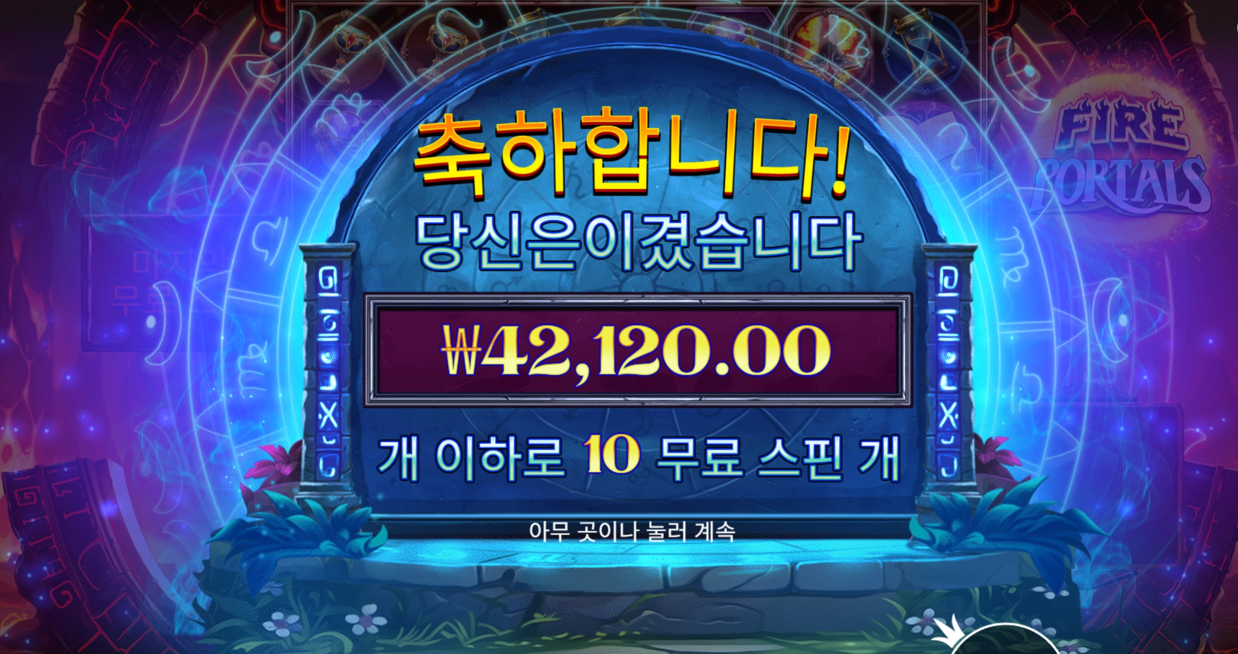 파이어포탈 4.2콩