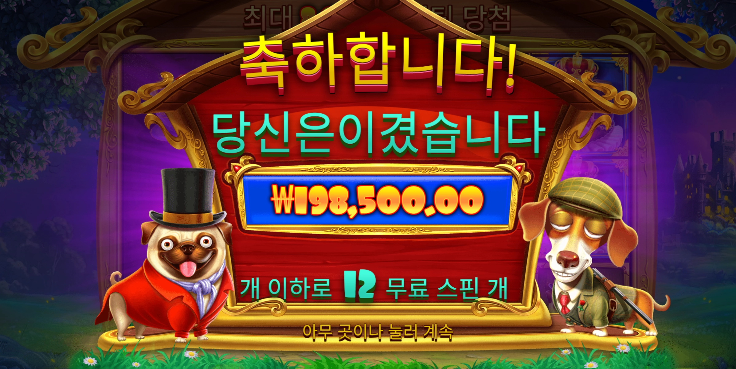 얼마만에 먹는 천배당첨인지