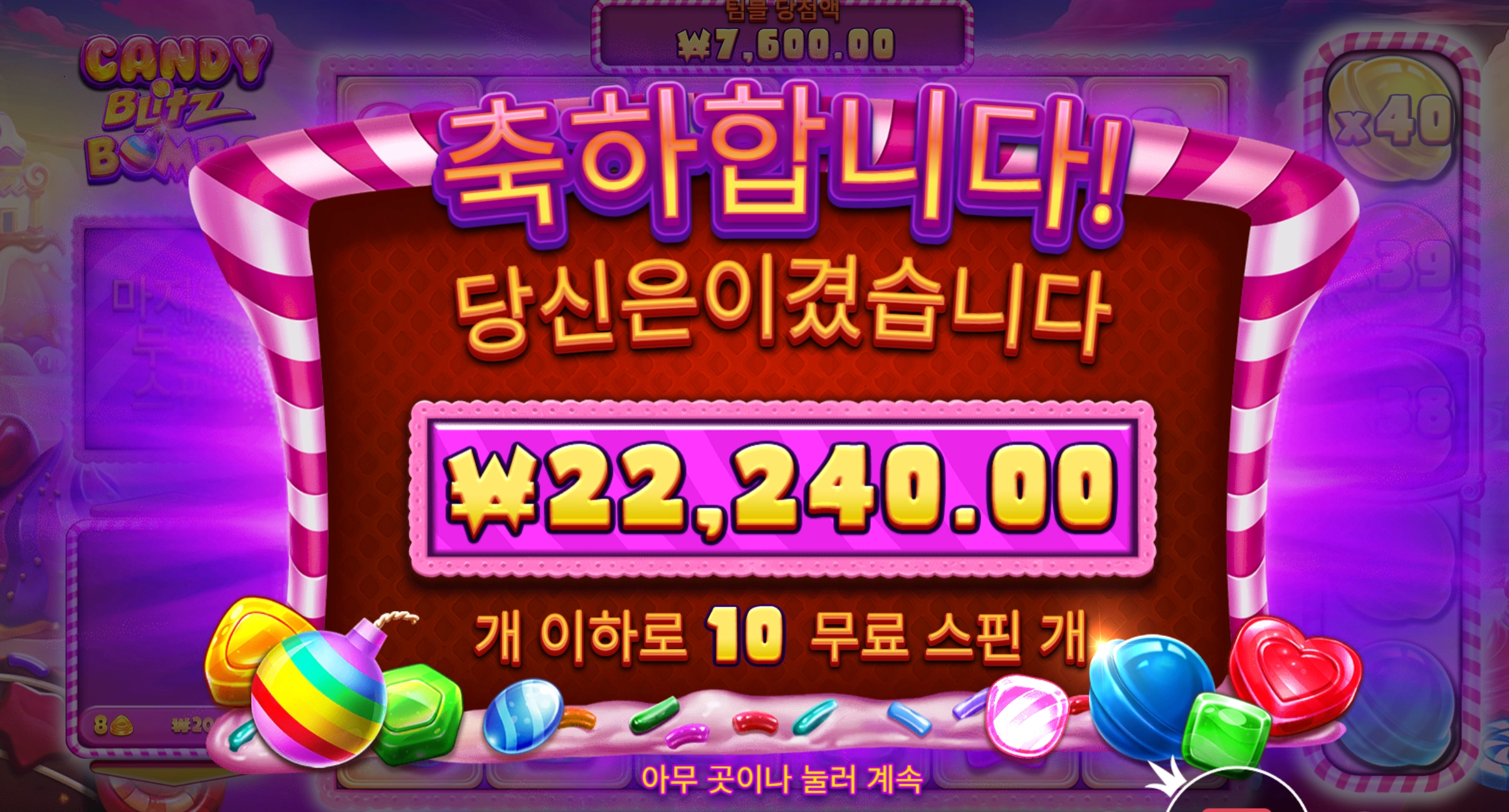 캔디블리츠 2.2콩