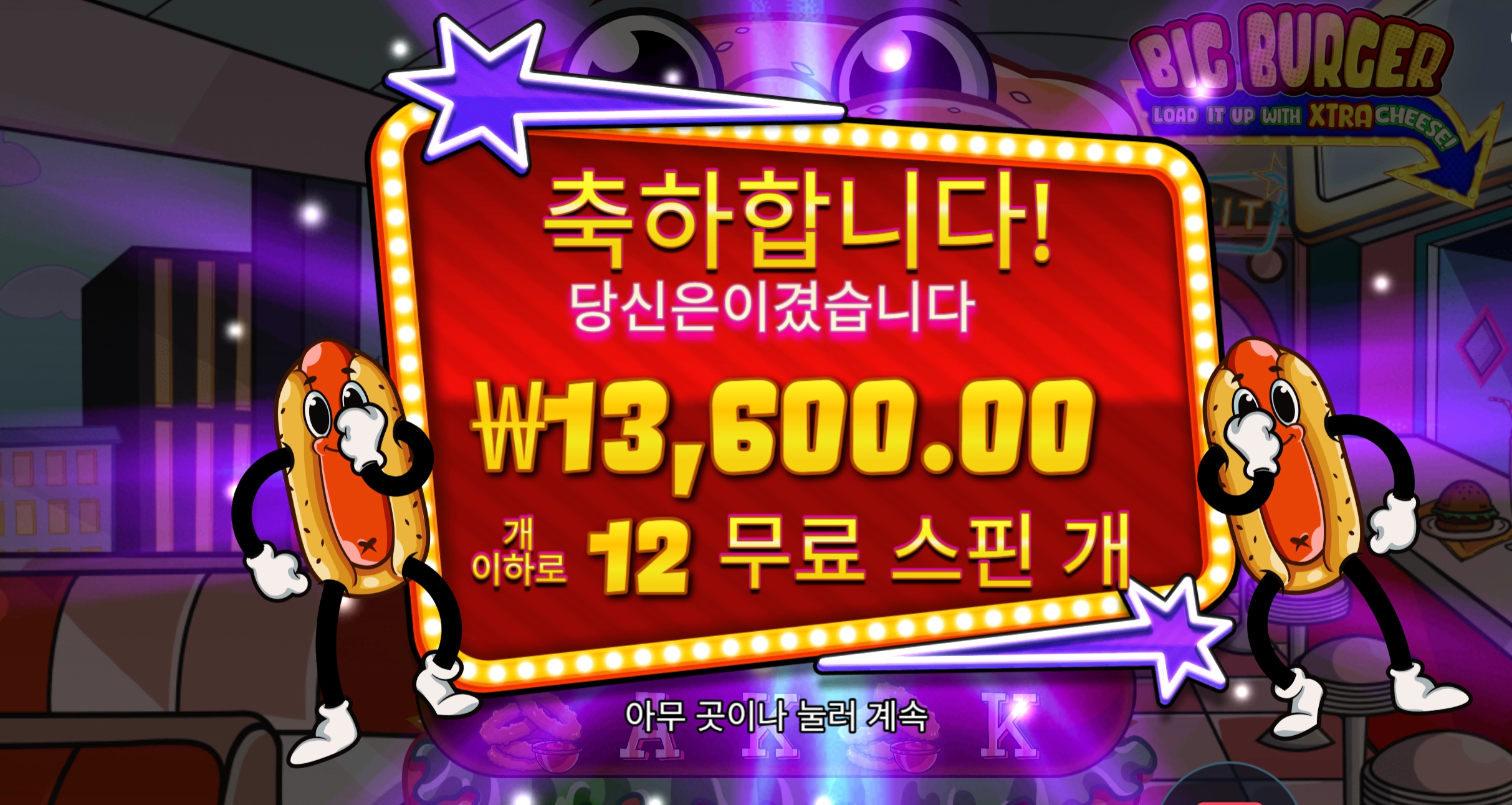 빅버거 12바퀴