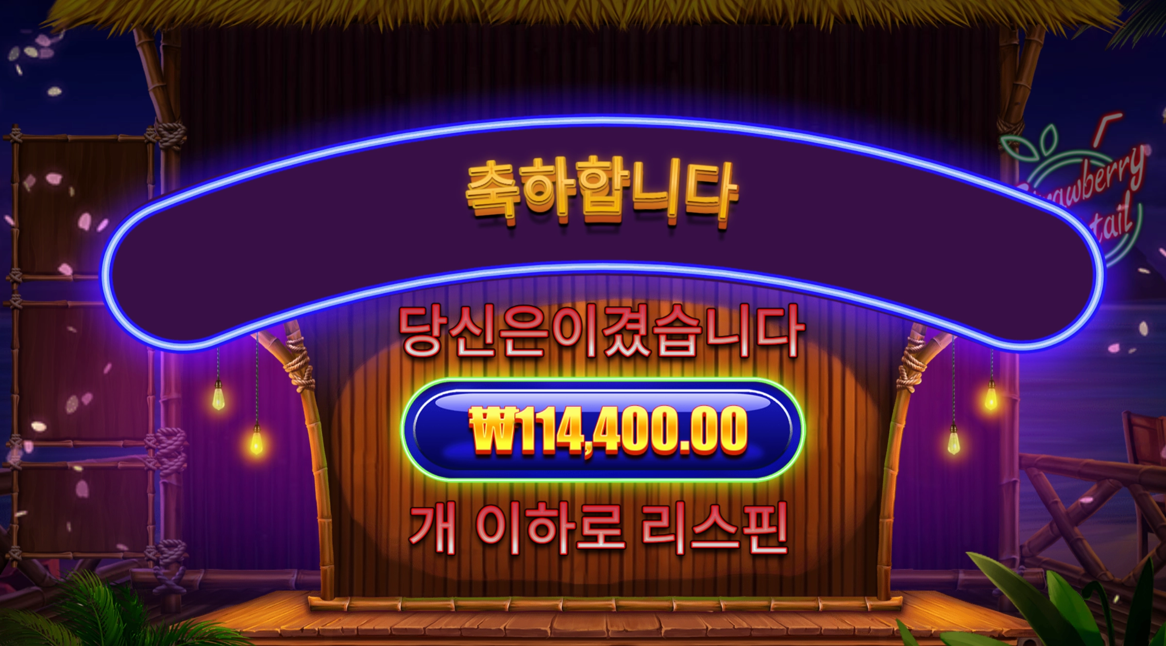 스트로베리 300배당 당첨여
