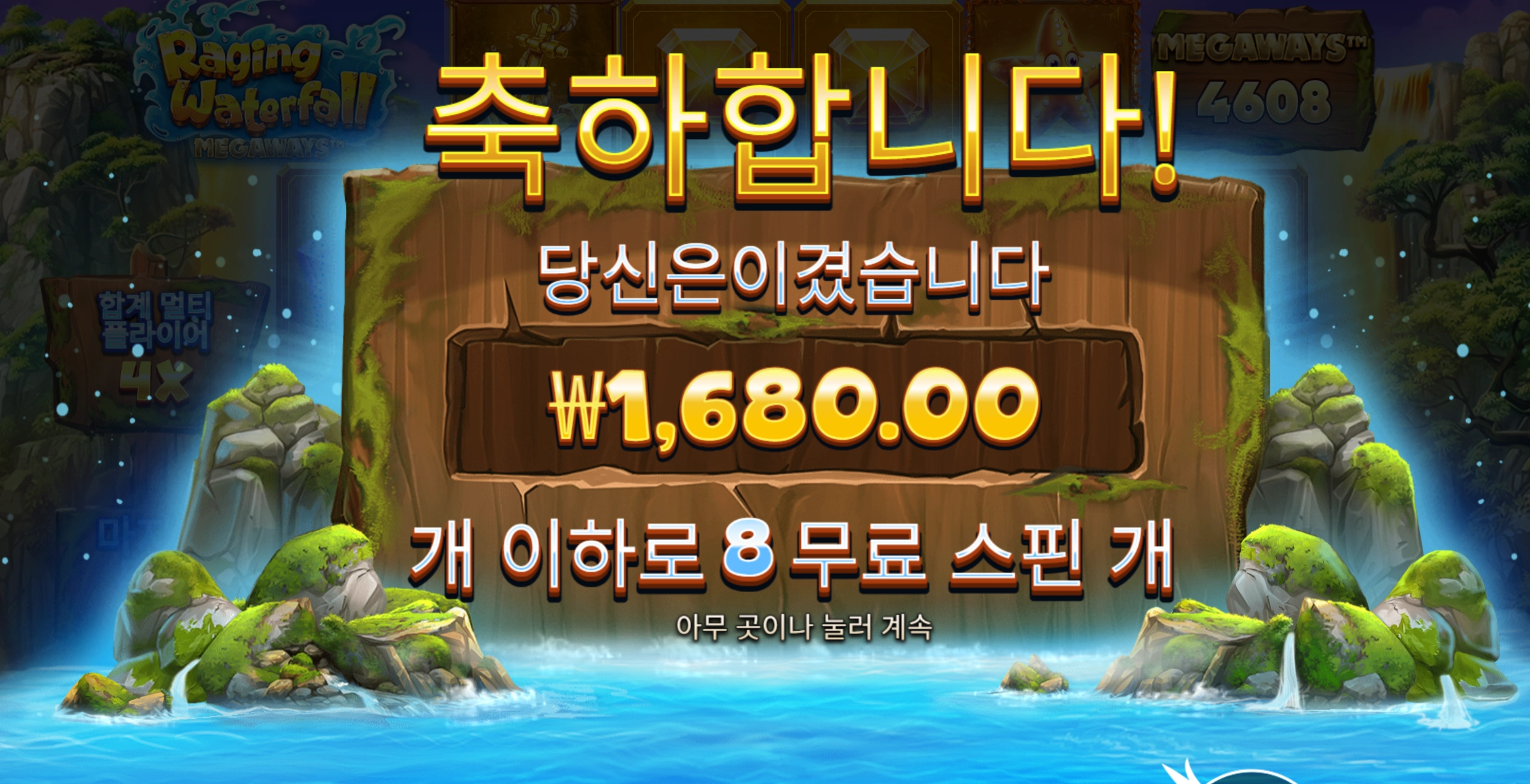 워터폴 1680원