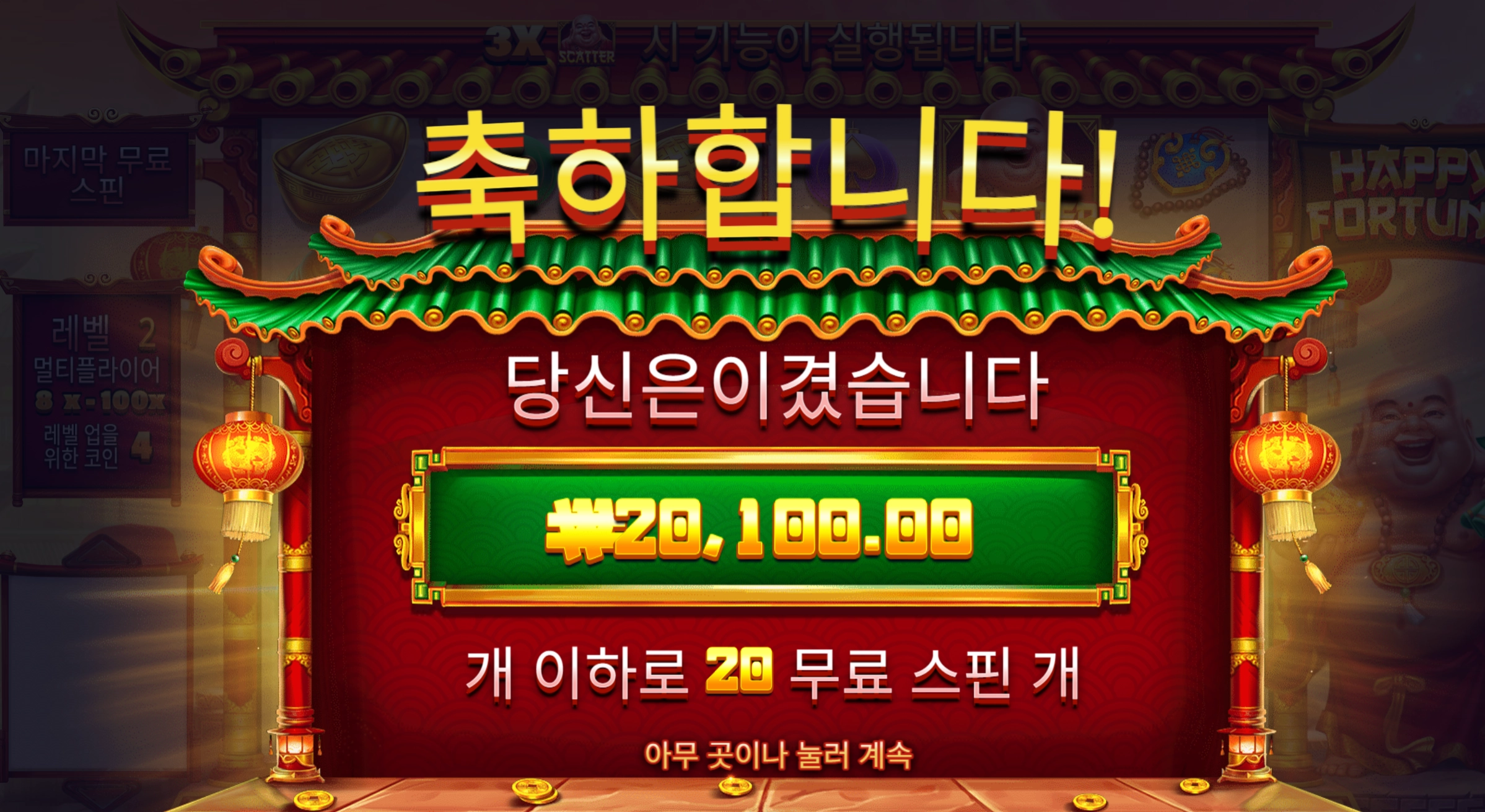 해피포춘 20바퀴