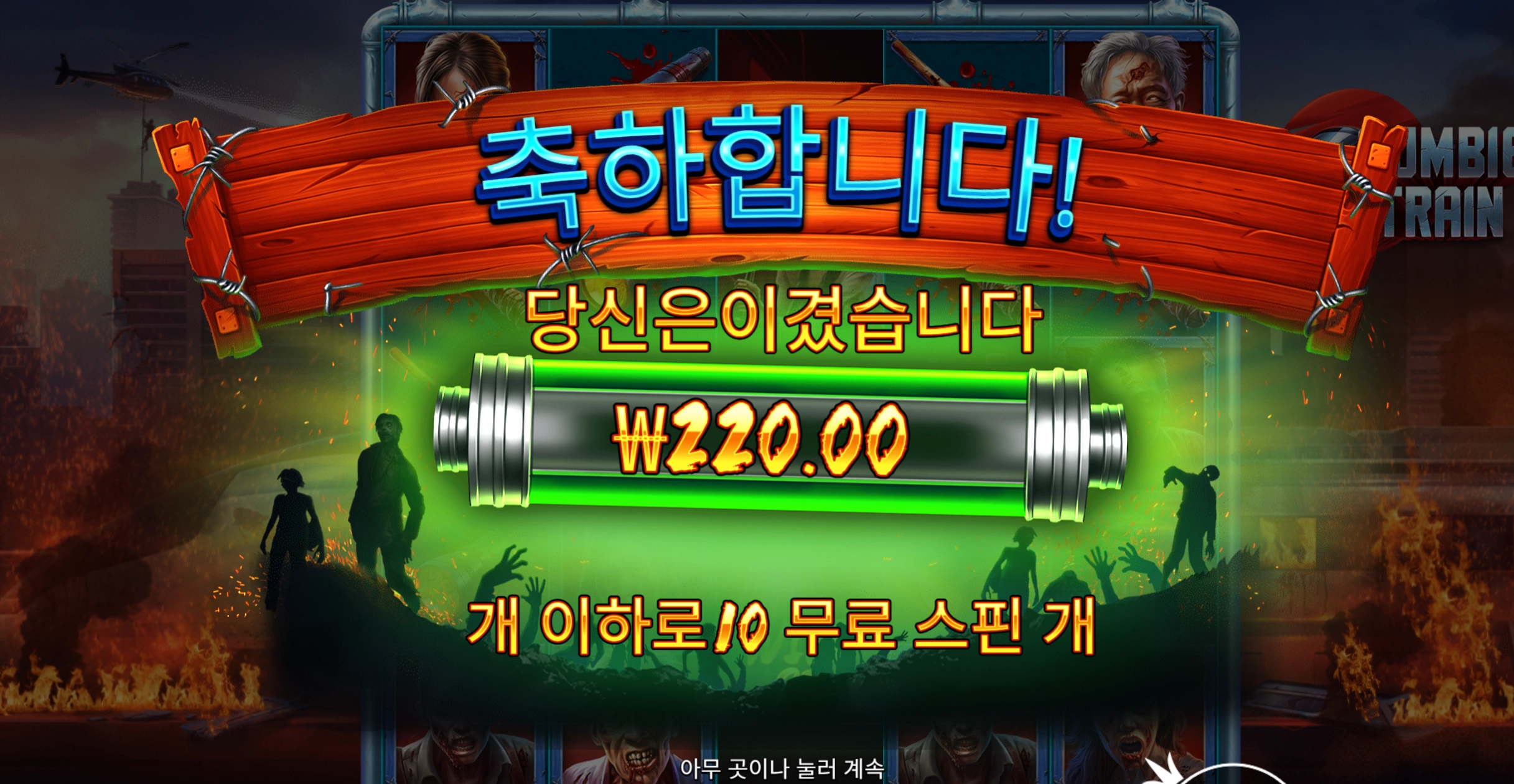 좀비 와일드1개도 안준다