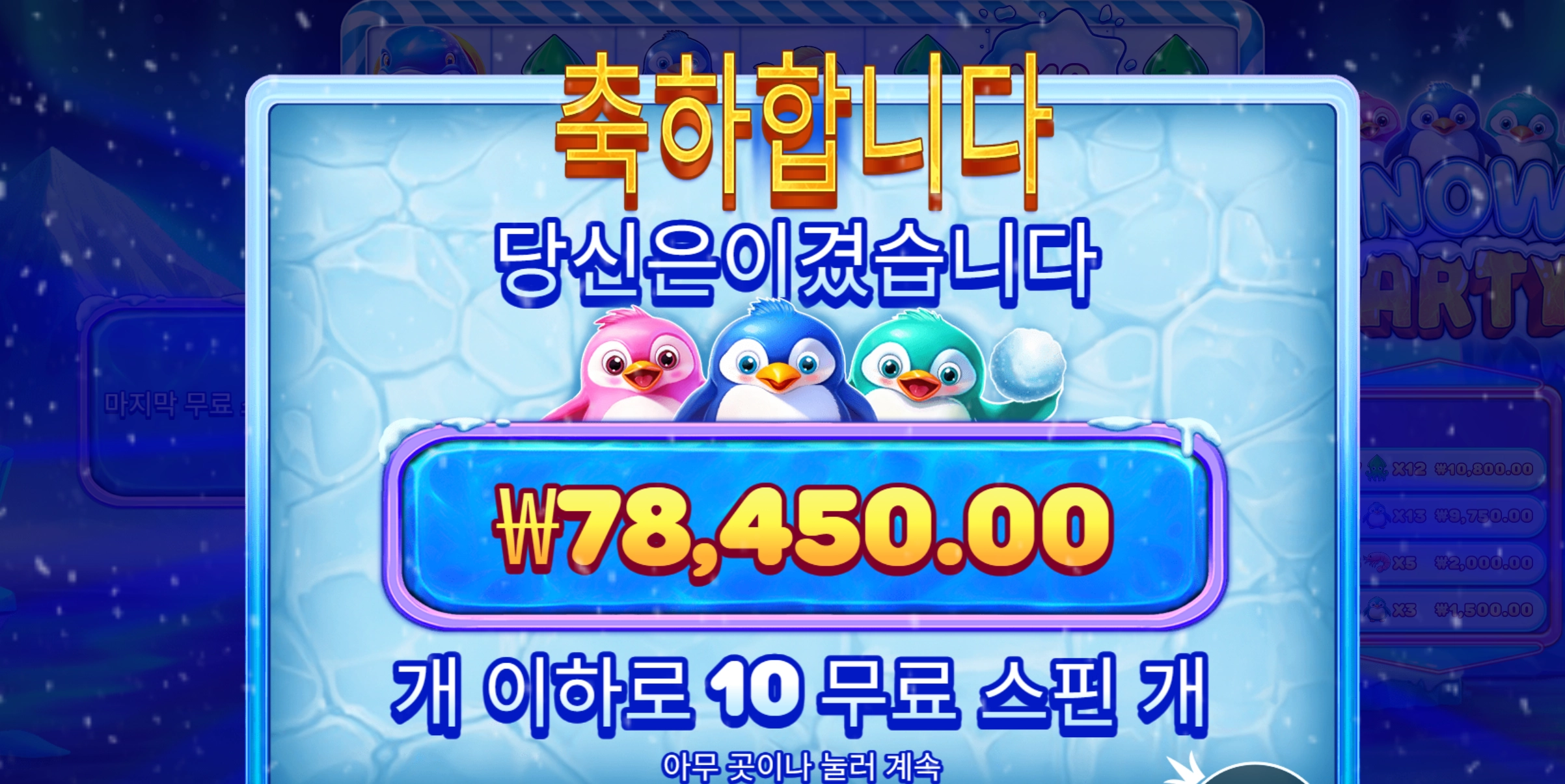 스노파티 400배