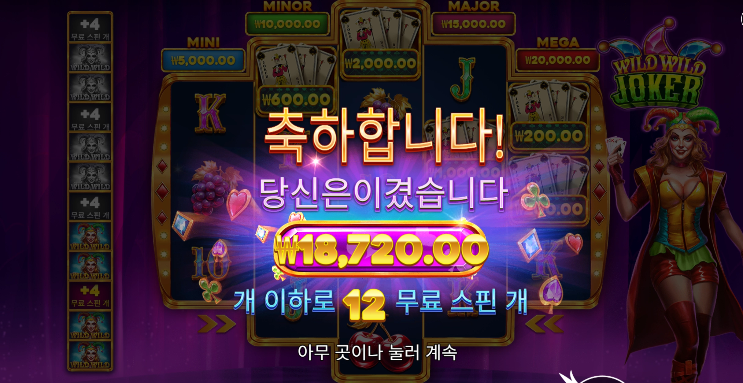 와일드조커 12바퀴